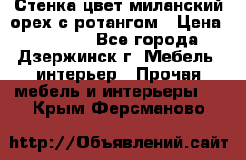 Стенка цвет миланский орех с ротангом › Цена ­ 10 000 - Все города, Дзержинск г. Мебель, интерьер » Прочая мебель и интерьеры   . Крым,Ферсманово